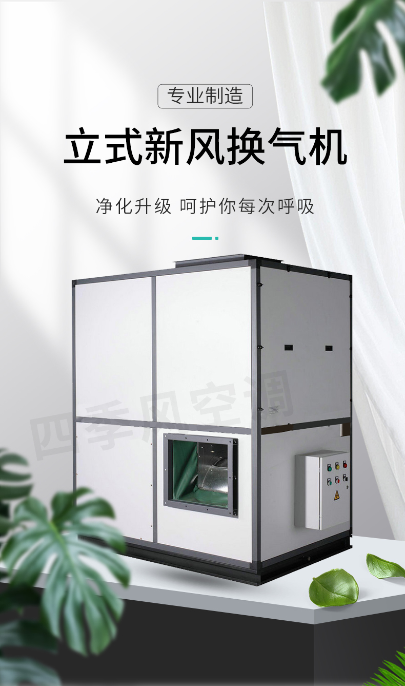 立式新風(fēng)換氣機(jī)_01.jpg